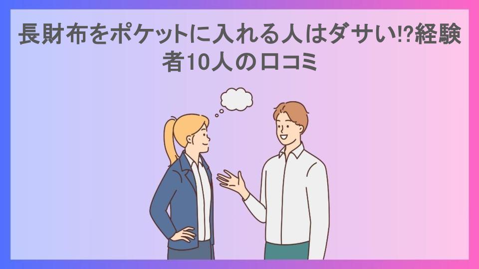 長財布をポケットに入れる人はダサい!?経験者10人の口コミ